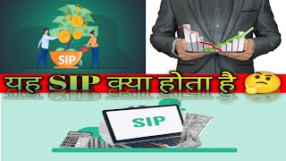 शायद आपने SIP सुना होगा लेकिन इसका मतलब क्या है? ||SIP FULL FORM|| #sip