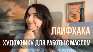 3 ЛАЙФХАКА В ЖИВОПИСИ МАСЛОМ | мои приемы для упрощения работы | Katty Bo Art