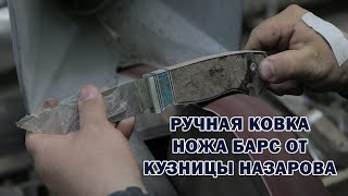 Кузнечный нож Барс: Ручная ковка от мастера