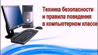 Техника безопасности и правила поведения в компьютерном классе