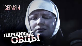 ПАРШИВЫЕ ОВЦЫ. Серия 4. Лучшая  драма. Сериал Про Войну.