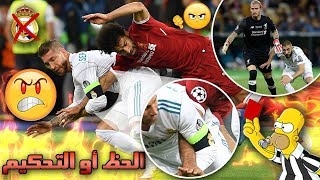 10 أسباب تجعل الجميع يكره ريال مدريد .. !