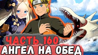 [Неудача #160] НАРУТО УБИВАЕТ ЗвероБогов(НЕХ) И Кушает ИХ! | Альтернативный Сюжет Наруто