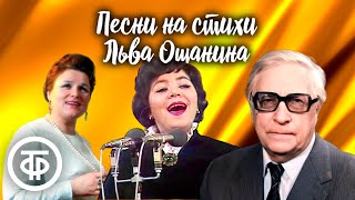 Песни на стихи поэта Льва Ошанина. Эстрада 60-80-х