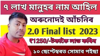 Orunodoi 2.0 New 7 Lakhs beneficiary final list |Orunodoi Payment news|Orunodoi Achoni news |.