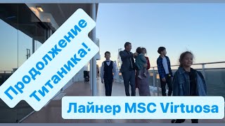 Продолжение Титаника! Қазақша Титаник 2. MSC Virtuosa