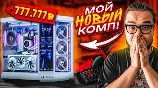 МОЙ НОВЫЙ КОМП! ПОМЕНЯЛ СВОЙ КОМП ЗА 1.000.000 РУБЛЕЙ НА НОВЫЙ!