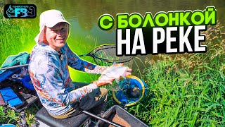 ЛОВЛЯ НА БОЛОНКУ на малой реке! Красивая рыбалка в диком месте!