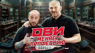 ОВИ меняет профессию. Барбер | Старый VS Овечкин