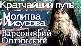 Её больше всего Боится и ненавидит враг! Иисусова Молитва - Варсонофий Оптинский