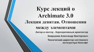 Лекции по ArchiMate. Лекция 9. Отношения между элементами