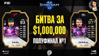 DARK VS SERRAL: Первый полуфинал Esports World Cup 2024 StarCraft II c Alex007: Битва за $1,000,000!