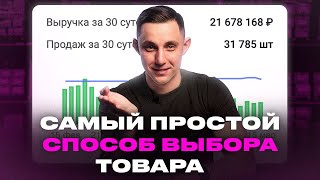 Как выбрать прибыльный товар для продажи на Wildberries? Пошаговый разбор и анализ ниши