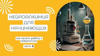 С чего начинать работу с нейросетью GEMINI - мастер-класс для начинающих. Часть 1.