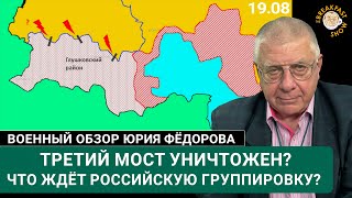 Третий мост уничтожен? Что ждёт российскую группировку?