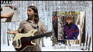 Михаил Шуфутинский - 3-е сентября (Bass Cover+Tabs)