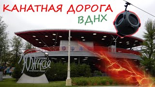 Канатная дорога на ВДНХ. Обзор и обкатка