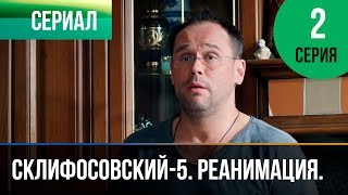 ▶️ Склифосовский Реанимация - 5 сезон 2 серия - Склиф - Мелодрама | Русские мелодрамы