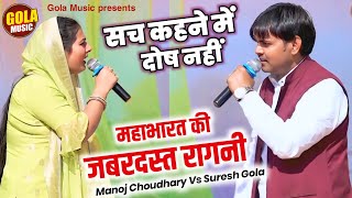 किस्सा महाभारत सवाल जवाब की रागनी | सच कहने में दोष नहीं | New Haryanvi Ragni 2024 | Gola Music