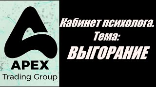 Диалог ПСИХОЛОГА и ТРЕЙДЕРА. ВЫГОРАНИЕ. Подкаст. APEX TG