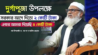 দুর্গাপূজা উপলক্ষে সরকার আগে দিতো ২ কোটি টাকা এবার আমরা দিয়েছি ৪ কোটি টাকা ৷ ড. আ ফ ম খালিদ হোসেন