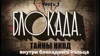 Блокада. Тайны НКВД. 1 часть. Внутри блокадного кольца.