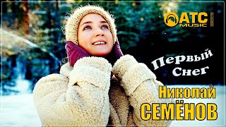 ОЧЕНЬ КРАСИВАЯ ПЕСНЯ ✬ Николай Семенов - Первый снег ✬ ПРЕМЬЕРА 2024