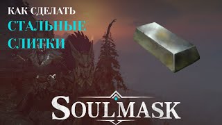 Стальные слитки SOULMASK. Сталь Soulmask