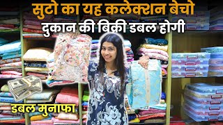 सुटो का यह कलेक्शन बेचो  दुकान की बिक्री डबल होगी | SURATWHOLE #trendingclothes #textilefactory