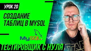 Тестировщик с нуля / Урок 20. SQL для тестировщика. Как создать таблицы в MySQL для QA