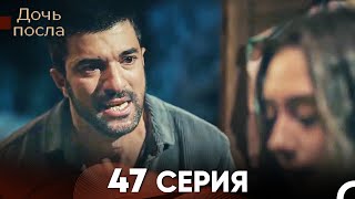 Дочь посла 47 Серия (Русский Дубляж)