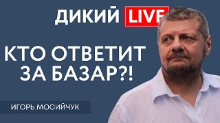 Очко Овертона или ничтожные людишки. Игорь Мосийчук. Дикий LIVE.