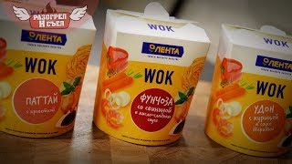 Обзор: WOK от гипермаркета "Лента"