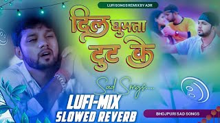 #Dil Ghumta #Tut Ke #Sad_Song #NeelkamalSingh Bhojpuri New song #Bewfai Song #Lo-fi Song #Mix By ADR