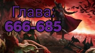 Ранобэ | Реинкарнация сильнейшего Бога Меча (666-685) (Новелла)