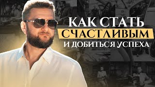 Как стать счастливым и добиться успеха: горькая правда от Павла Дмитриева.