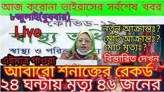 করোনাভাইরাস (COVID-19) এর সর্বশেষ পরিস্থিতি নিয়ে স্বাস্থ্য অধিদপ্তরে প্রতিদিনের আপডেট।