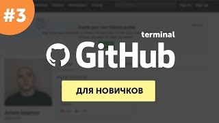 Github для самых маленьких #3 | Практика – GitHub terminal | Работа с Git в терминале