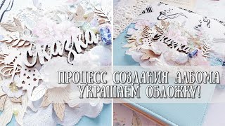 МК ДЕКОР ОБЛОЖКИ АЛЬБОМА!Альбом В мире снов.Феи! ♥ОФОРМЛЕНИЕ обложки АЛЬБОМА♥#5