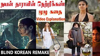 Nayanthara Netrikann முழு கதை இதோI Full Story Exclusive I Blind Korean movie