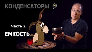 Конденсаторы. Часть 2. Емкость