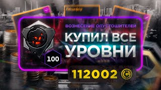 60 000 Монет за День в Crossout • Купил все уровни пропуска «Вознесение Опустошителей»