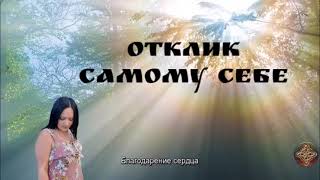 ОТКЛИК САМОМУ СЕБЕ