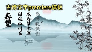 古诗文字premiere模板