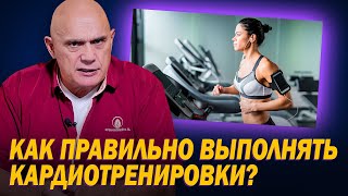 Как правильно проводить кардиотренировки? Аэробные упражнения для улучшения работы сердца и сосудов