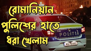 অবশেষে রোমানিয়ান পুলিশের কাছে ধরা খেলাম 😭 || Arrested In Romanian Police ||