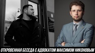 ОТКРОВЕННОЕ ИНТЕРВЬЮ С АДВОКАТОМ МАКСИМОМ НИКОНОВЫМ