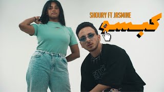 KBSO - SHOURY Ft JASMINE EBRAHIM (OFFICIAL MUSIC VIDEO) كبسو - شورى و جاسمين ابراهيم