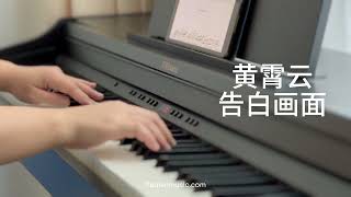 Piano Cover黄霄云Huang Xiaoyun-告白画面Confession Scene｜别对我动心 Everyone Loves Me OST