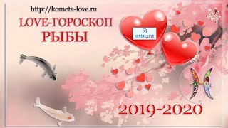 LOVE-ГОРОСКОП РЫБЫ 2019-2020. АНДРЕЙ ЛАВРОВ